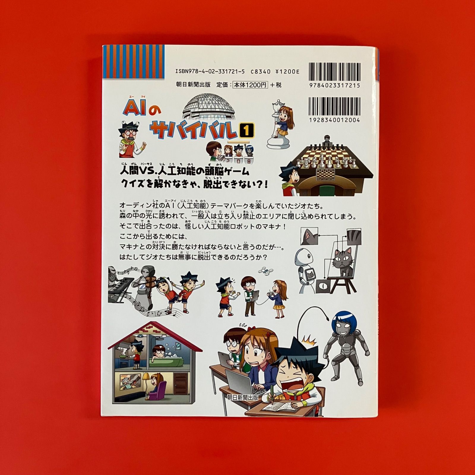 化学漫画サバイバルシリーズ等21冊□AIのサバイバル 　朝日新聞出版 科学漫画サバイバルシリーズ 公式サイト｜シリーズ一覧