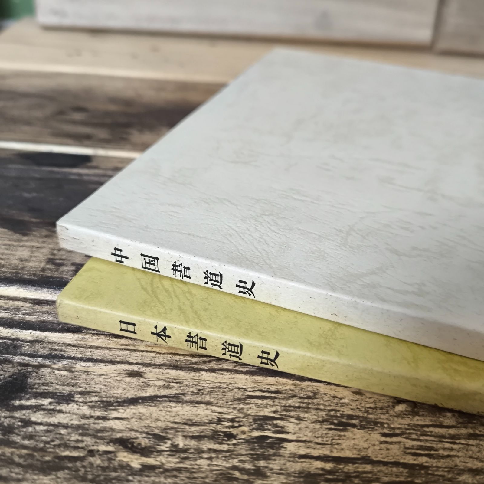中古本　書道史　日本編、中国編各１冊箱付　天石東村　日本放送協会学園 イ【古本】書道史 NHK学園 非売品 日本書道史 中国書道史 書道