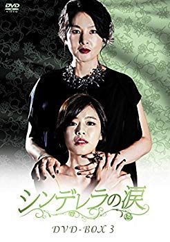 シンデレラの涙 DVD-BOX3 w17b8b5 シンデレラの涙 DVD-BOX3 w17b8b5 【公式通販】