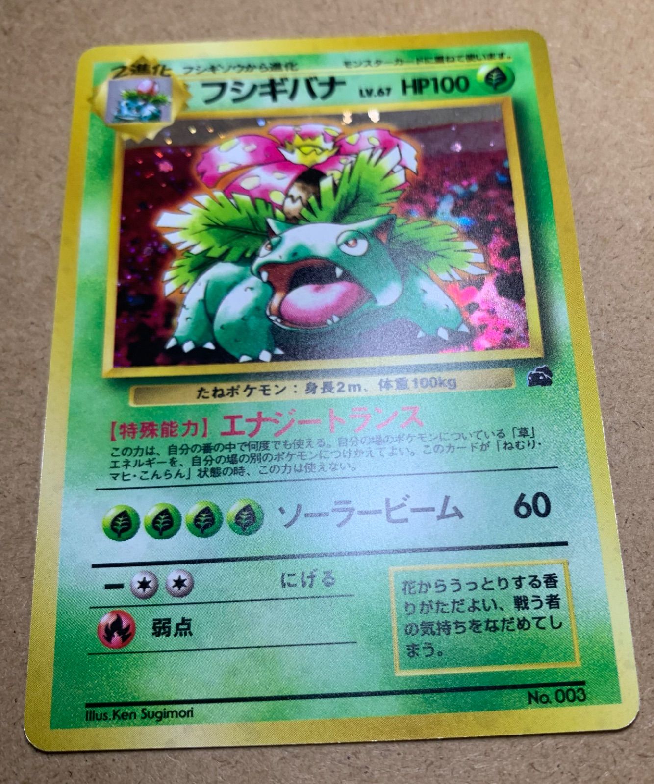 イントロパックのフシギバナ(フシギバナマーク) ポケモンカード