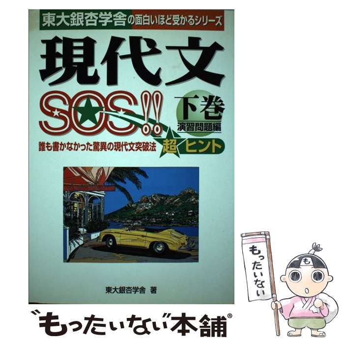 東大銀杏学舎の「現代文SOS!! 下巻 演習問題編」です。 現代文SOS!! 下巻 演習問題編 (超合格シリーズ) / 東大銀杏学舎 / 中経
