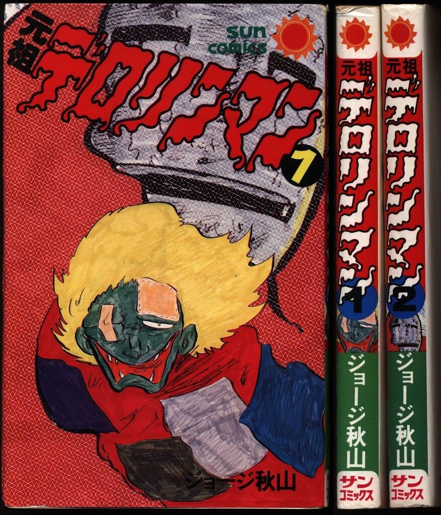 元祖デロリンマン 2巻セット ジョージ秋山 サンコミックス 初版 全巻初版】 デロリンマン 全2巻 上下巻 ジョージ秋山 徳間