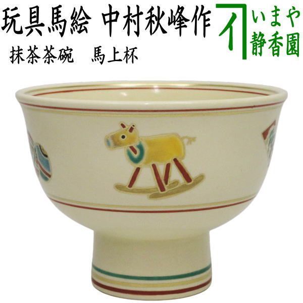 茶器|茶道具 抹茶茶碗 干支 午 干支茶碗 馬上杯 玩具馬絵 中村秋峰作 干支午 御題明 干支 午 馬 うま
