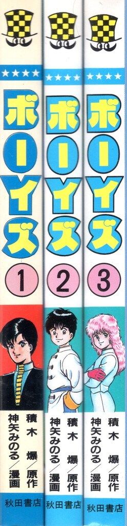 【中古】 ボーイズ ３/秋田書店/神矢みのる 秋田書店 少年チャンピオンコミックス 神矢みのる ボーイズ 3