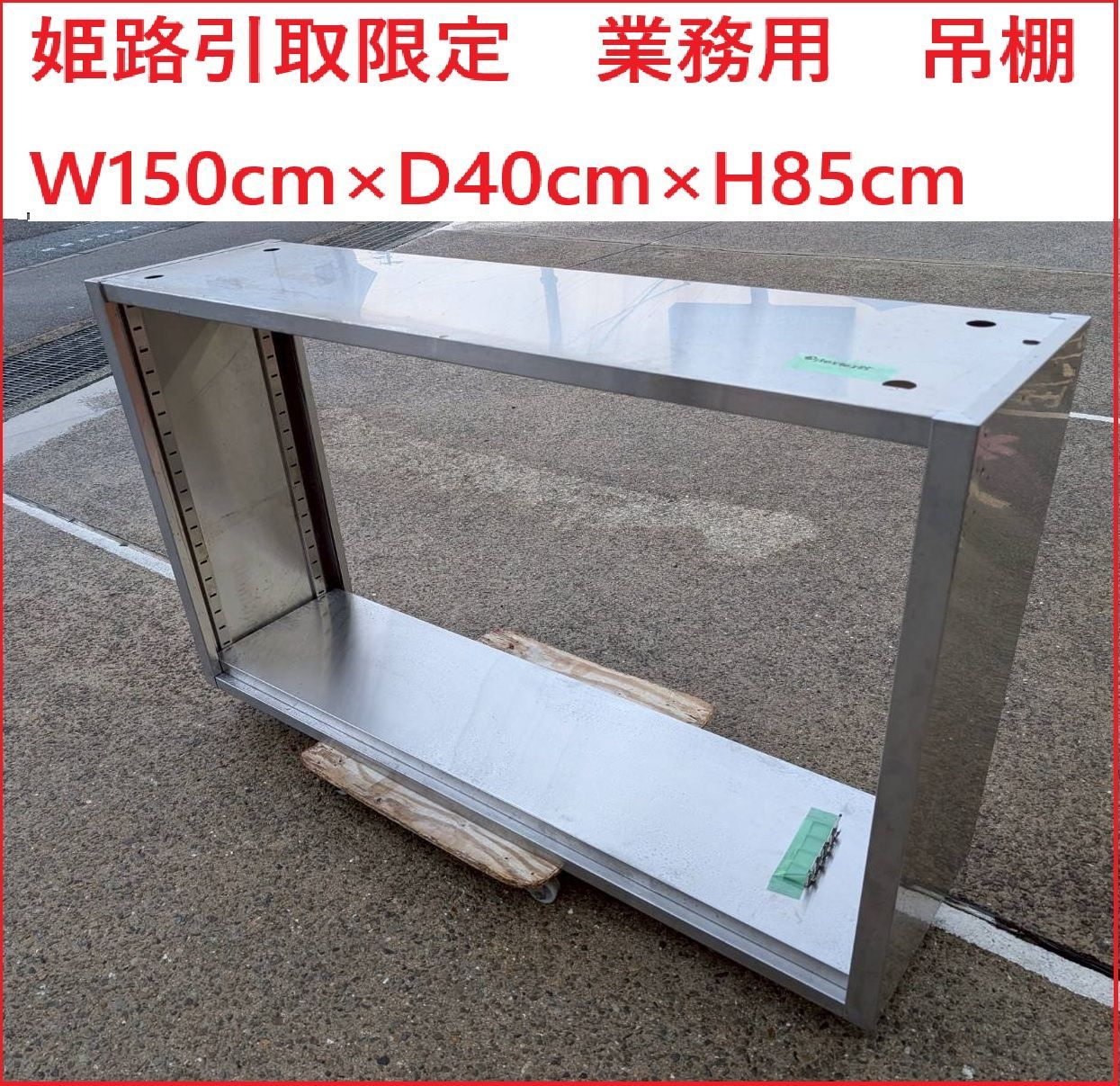 姫路 業務用 吊棚 W150cm×D40cm×H85cm ⑤