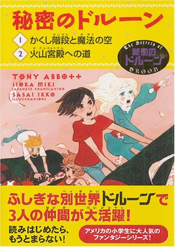 秘密のドルーン／トニー・アボット、飯岡 美紀