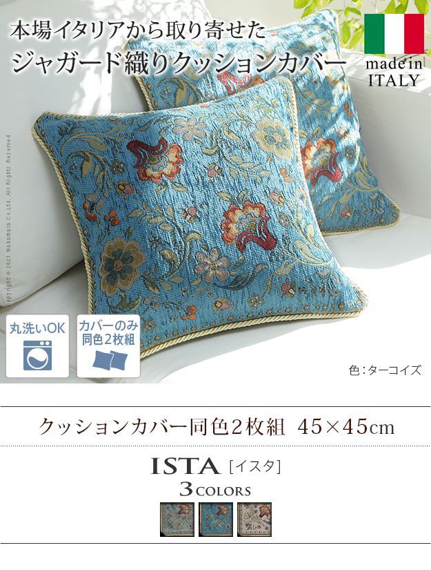 クッションカバー 正方形 イタリア製ジャガード織りクッションカバー