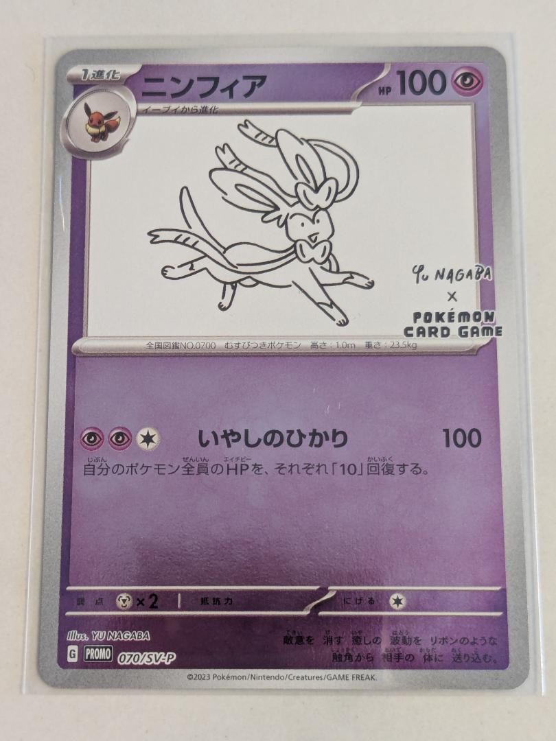 ポケモンカード】ニンフィア ナガバ PSA9 070/SV-P
