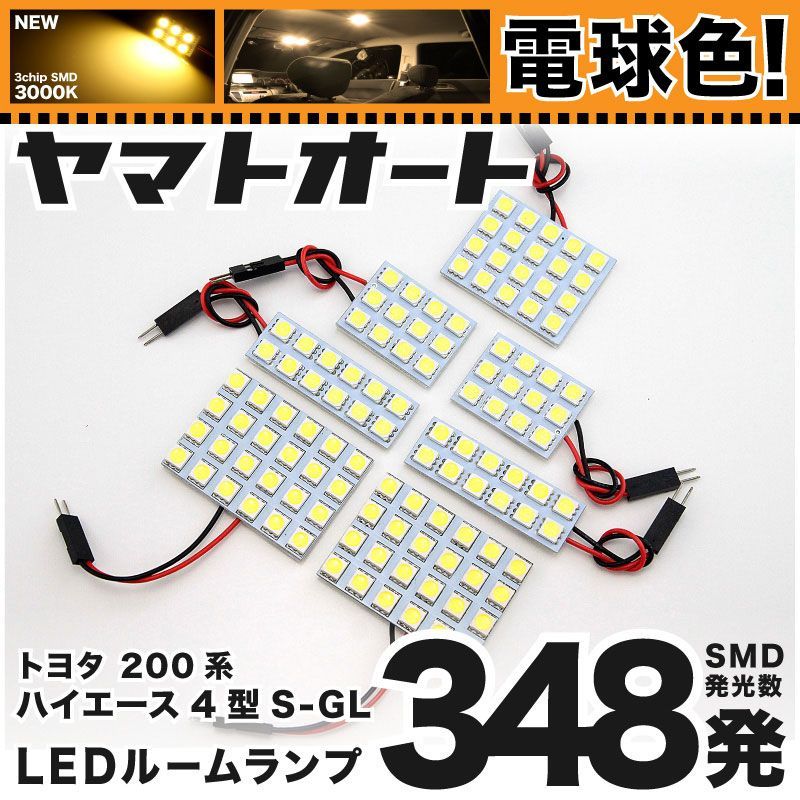 電球色車検対応 車検対応 ハイエース 7型 スーパーGL標準 LED ルームランプ 200系 [令和4.4～] トヨタ 348発 7点 3000K 室内灯