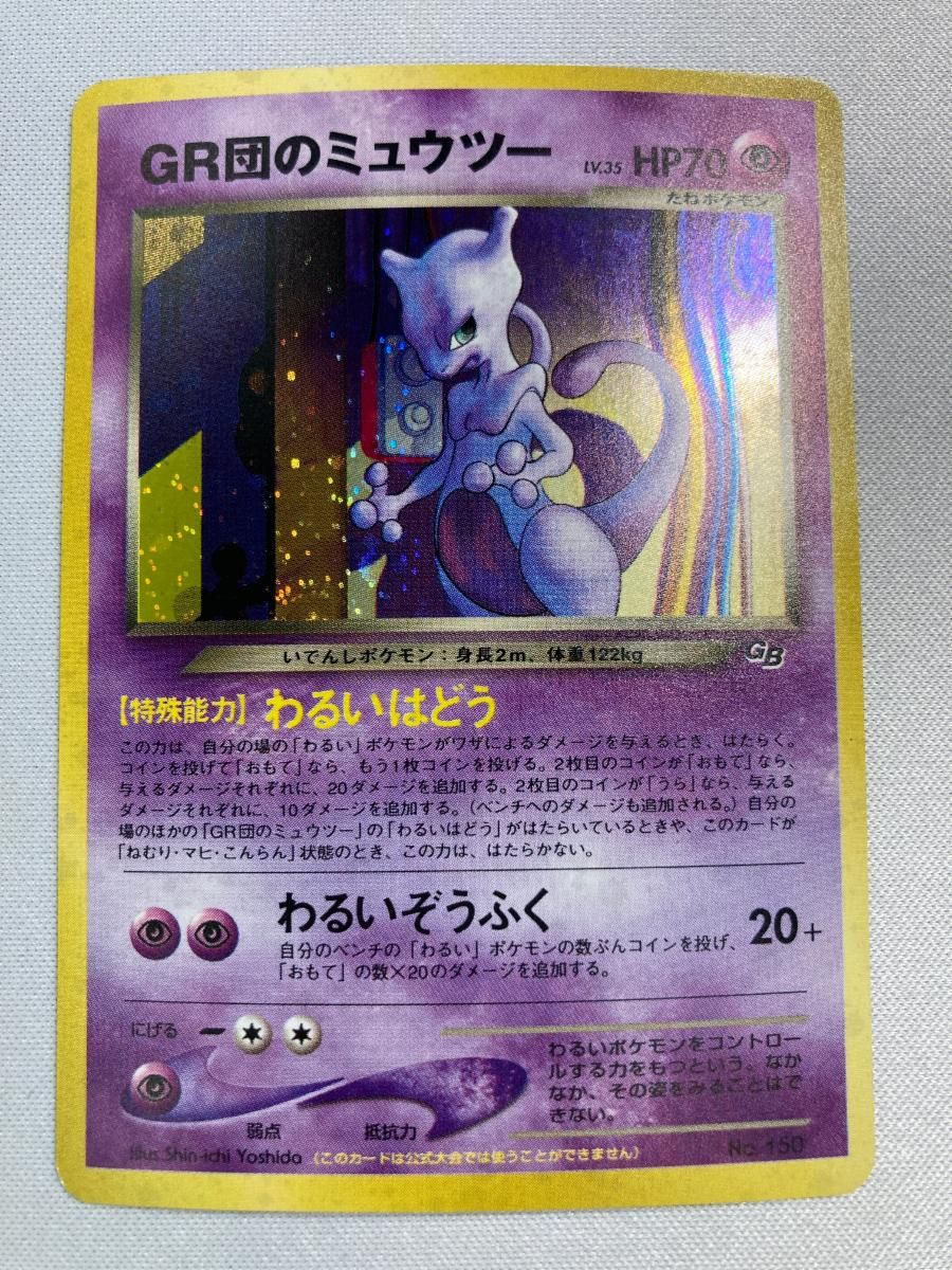GR団のミュウツー LV.35（ポケモンカードGB2） [旧裏面] No.150 状態難 ポケモンカード ポケカ