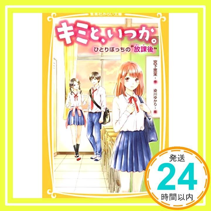 キミと いつか ひとりぼっちの 放課後” 集英社みらい文庫 Nov 24 2017 宮下 恵茉 染川 ゆかり_03