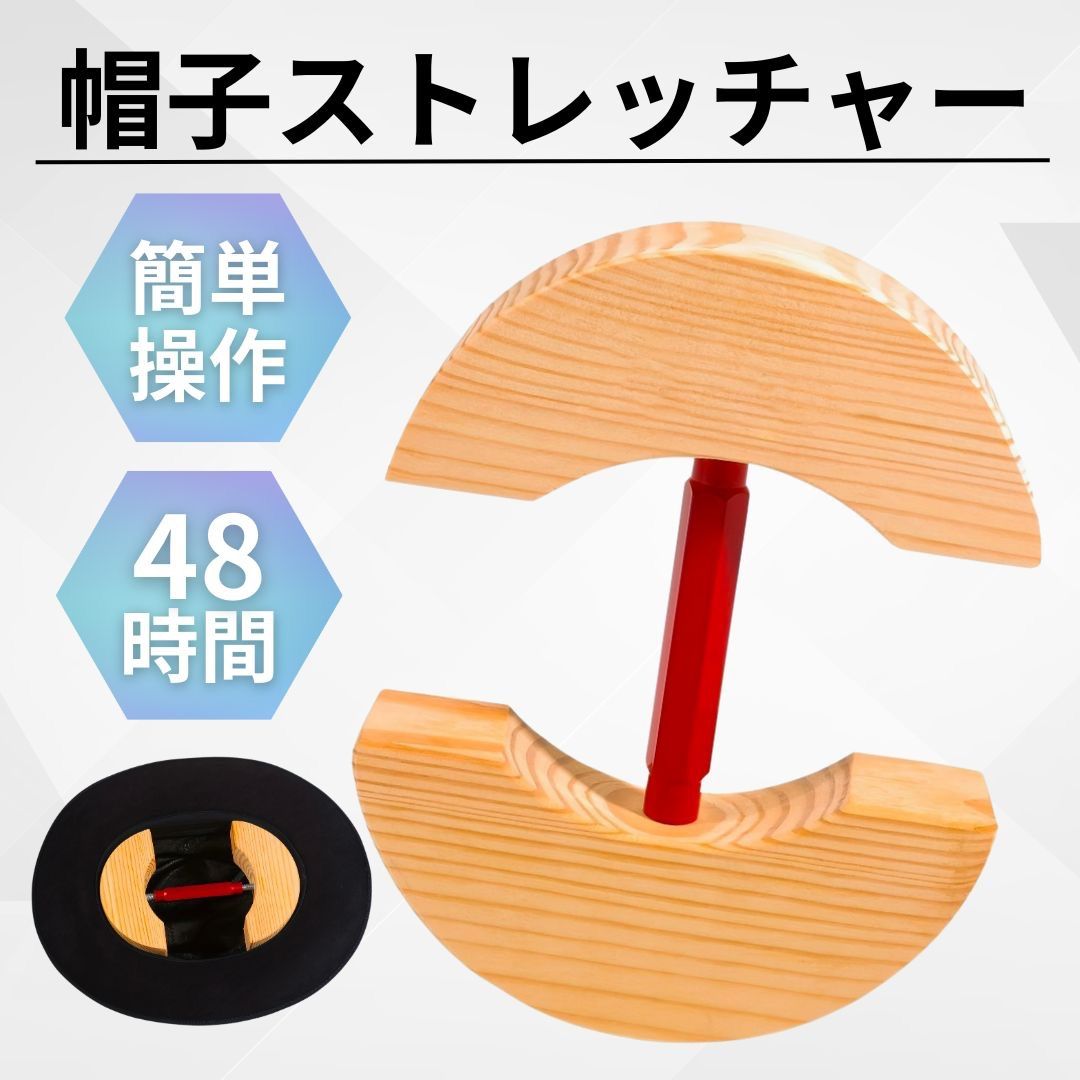 帽子ストレッチャー 赤 ハットストレッチャー ハットキーパー 帽子キーパー 帽子 ストレッチャー ハット キーパー 拡張 キャップ サイズ調整 型崩れ防止 木製 ニューエラ かわいい おしゃれ オシャレ 無地 ウッド 帽子ケア お手入れ 保管 野球 便利グッズ