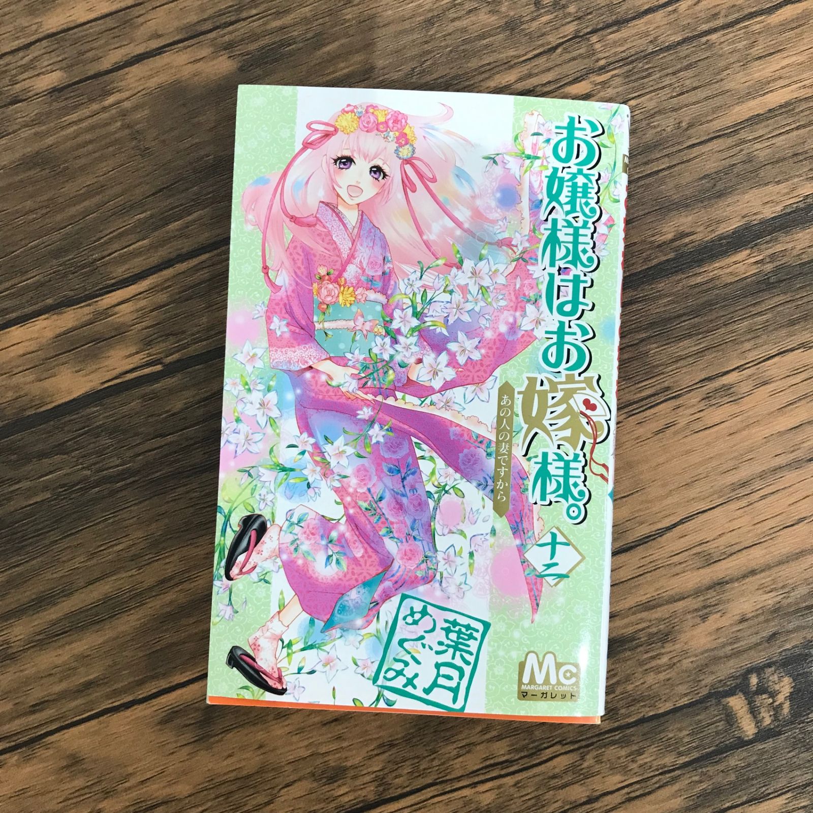 初版】お嬢様はお嫁様。 12巻のみ/【作者】葉月めぐみ/GF