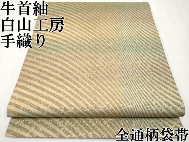 平和屋本店□極上 石川県指定無形文化財 牛首紬 白山工房 手織り 全通  