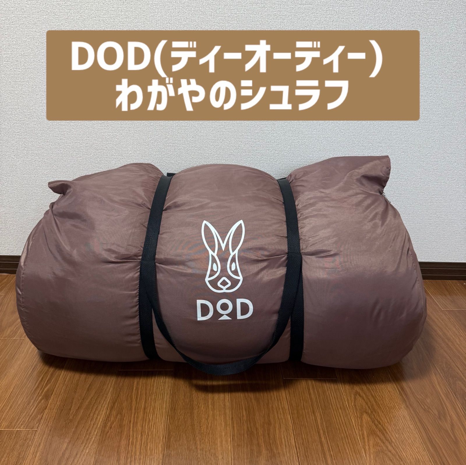 美品】DOD(ディーオーディー) わがやのシュラフ - メルカリ