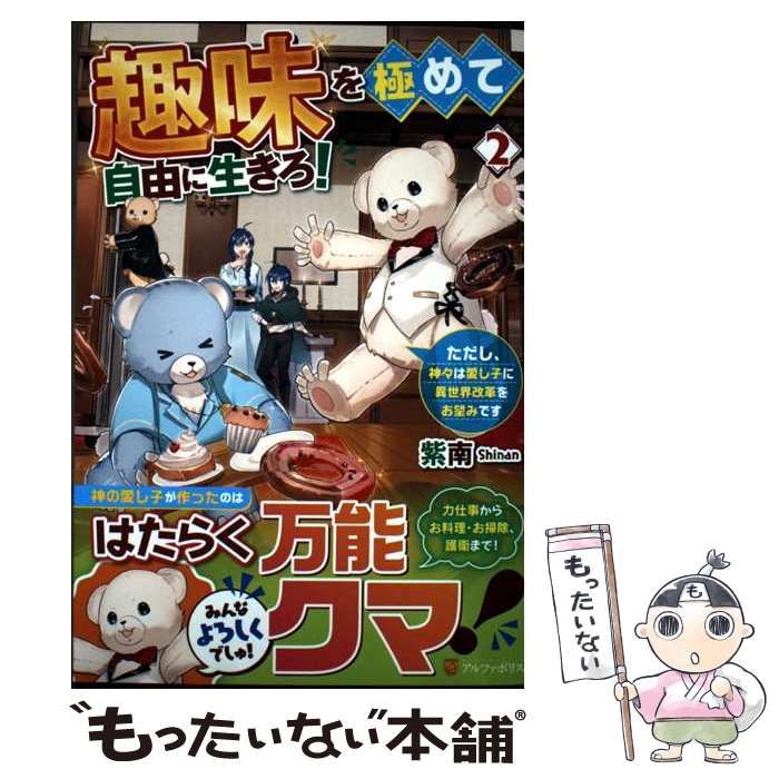 中古】 趣味を極めて自由に生きろ！ ただし、神々は愛し子に異