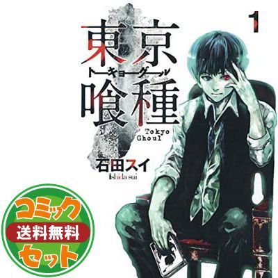 【セット】東京喰種トーキョーグール コミック 全14巻完結セット  石田 スイ