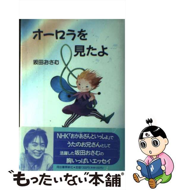 オーロラを見たよ/河出書房新社/坂田おさむ | www.fleettracktz.com