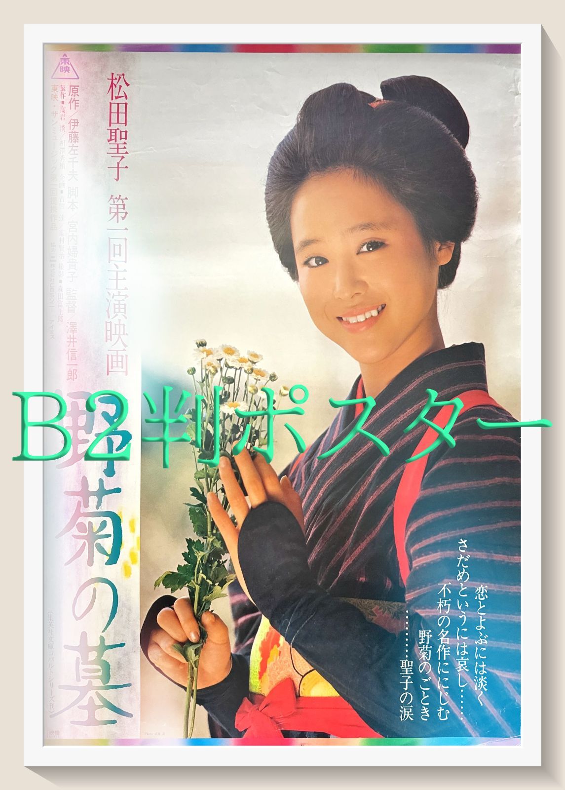 z『野菊の墓』映画オリジナルB2判ポスター 映画】野菊の墓（1981）松田聖子