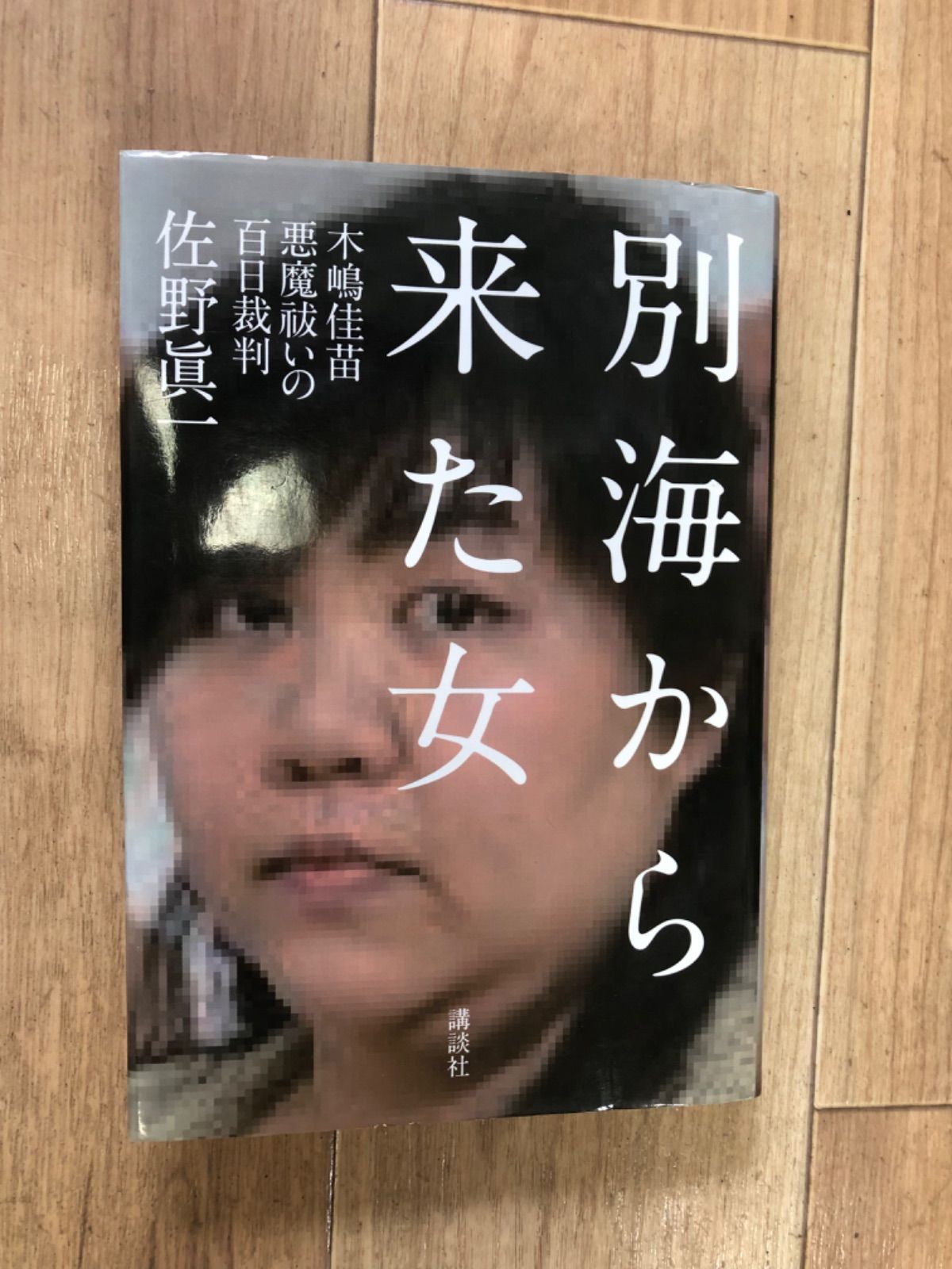 激安大特価！ 悪魔祓いの百日裁判 別海から来た女 別海から来た女 木嶋