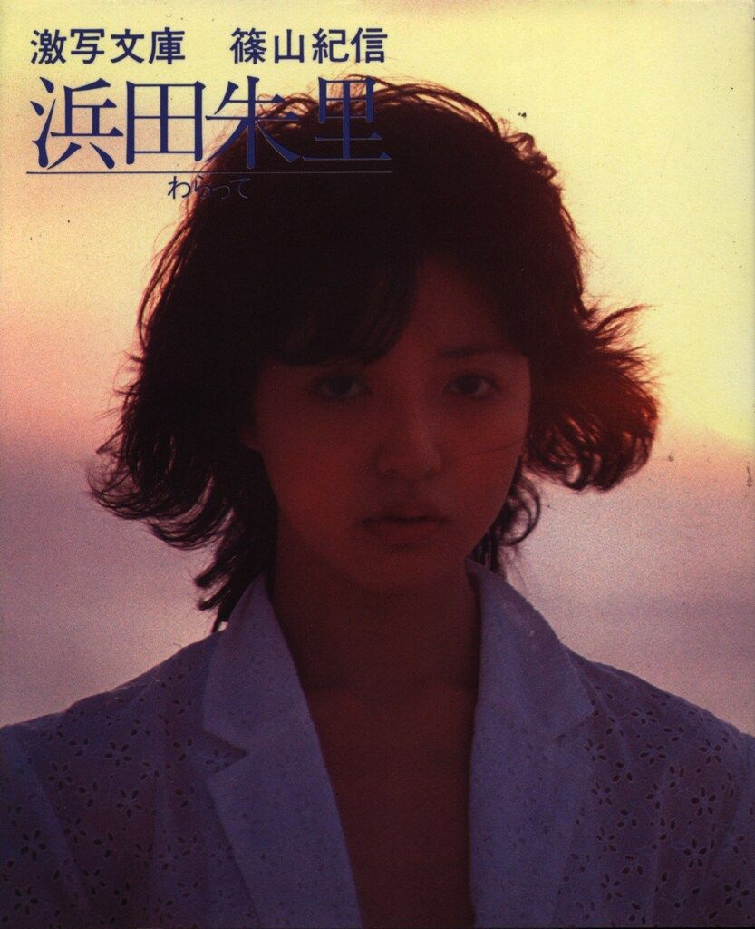 小学館 激写文庫 浜田朱里 わらって 7 - メルカリ