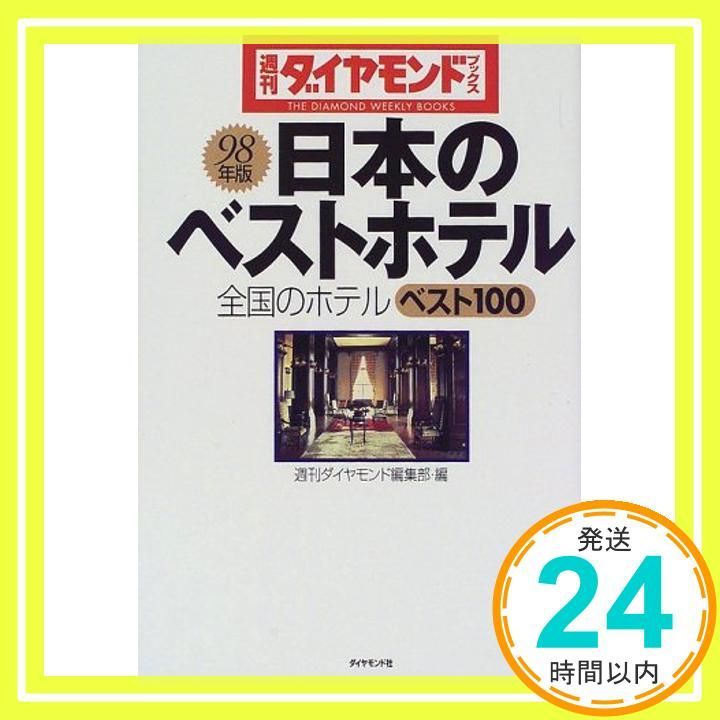 日本のベストホテル 98年版 全国のホテルベスト100 週刊ダイヤモンドブックス 週刊ダイヤモンド編集部_03