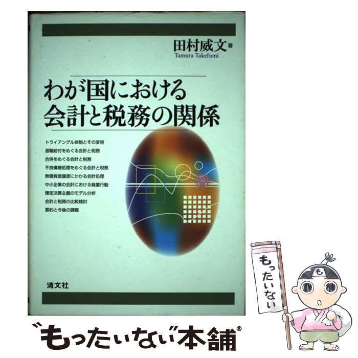 【中古】 わが国における会計と税務の関係 / 田村 威文 / 清文社