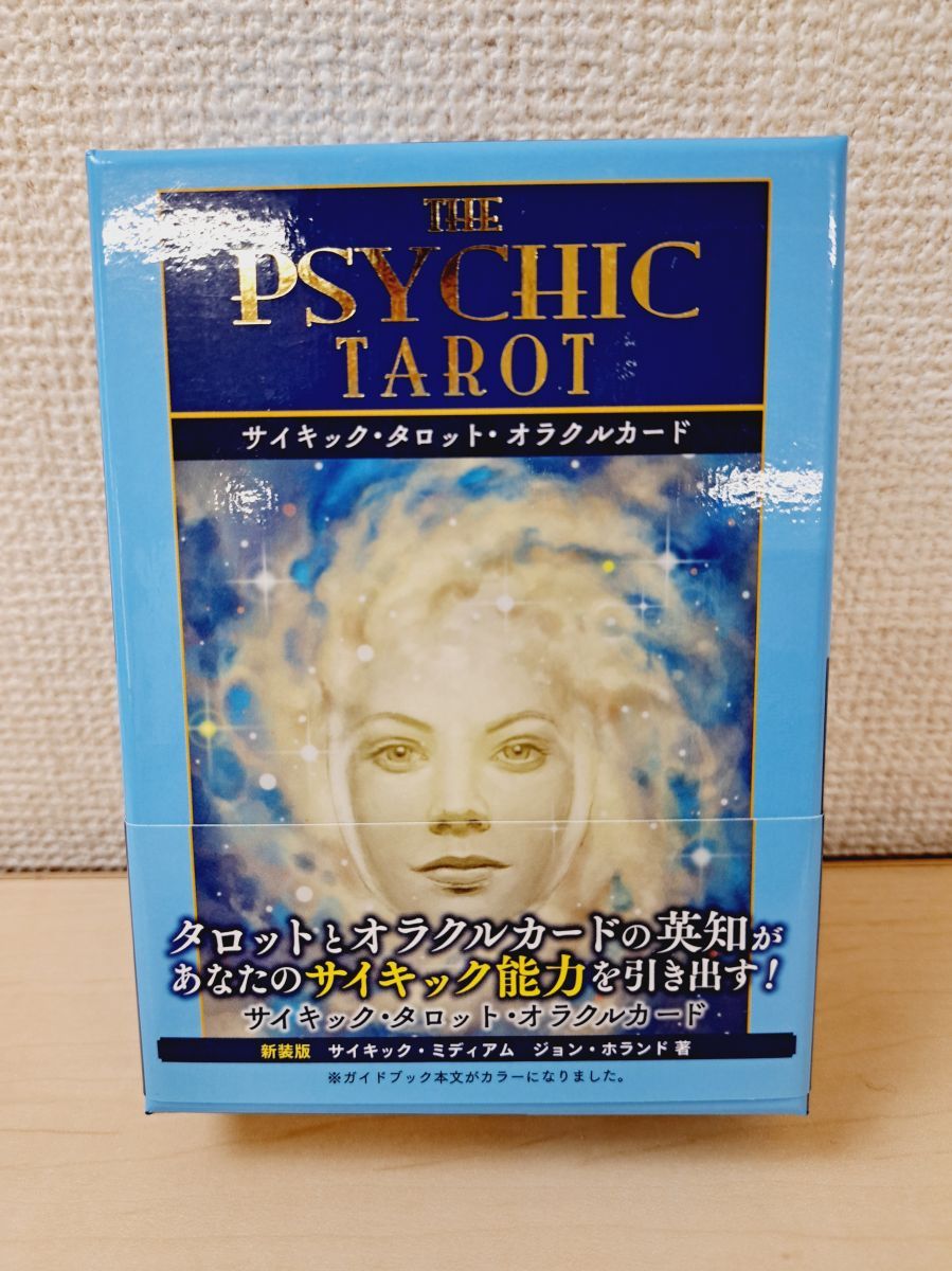 【即日発送】サイキックタロットオラクルカード(日本語版説明書付)新装版 サイキック・タロット・オラクルカード THE PSYCHIC TAROT 新装