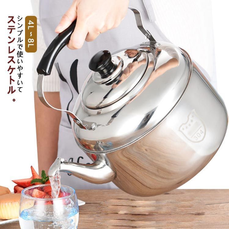 ステンレスケトル 錆びない 笛吹やかん IH/直火対応 大容量 ケトル 広口タイプ 使いやすい やかん 4L 5L 6L 7L 8L 湯沸かし 湯沸し 大きい 大きめ 会社 ヤカン 家庭用 やかん  sMEJ159