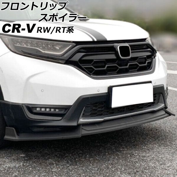 フロントリップスポイラー ホンダ CR-V RW1/RW2/RT5/RT6 ハイブリッド可 マットブラック ポリプロピレン製 入数：1セット(3個)  AP-XT2163-MBK