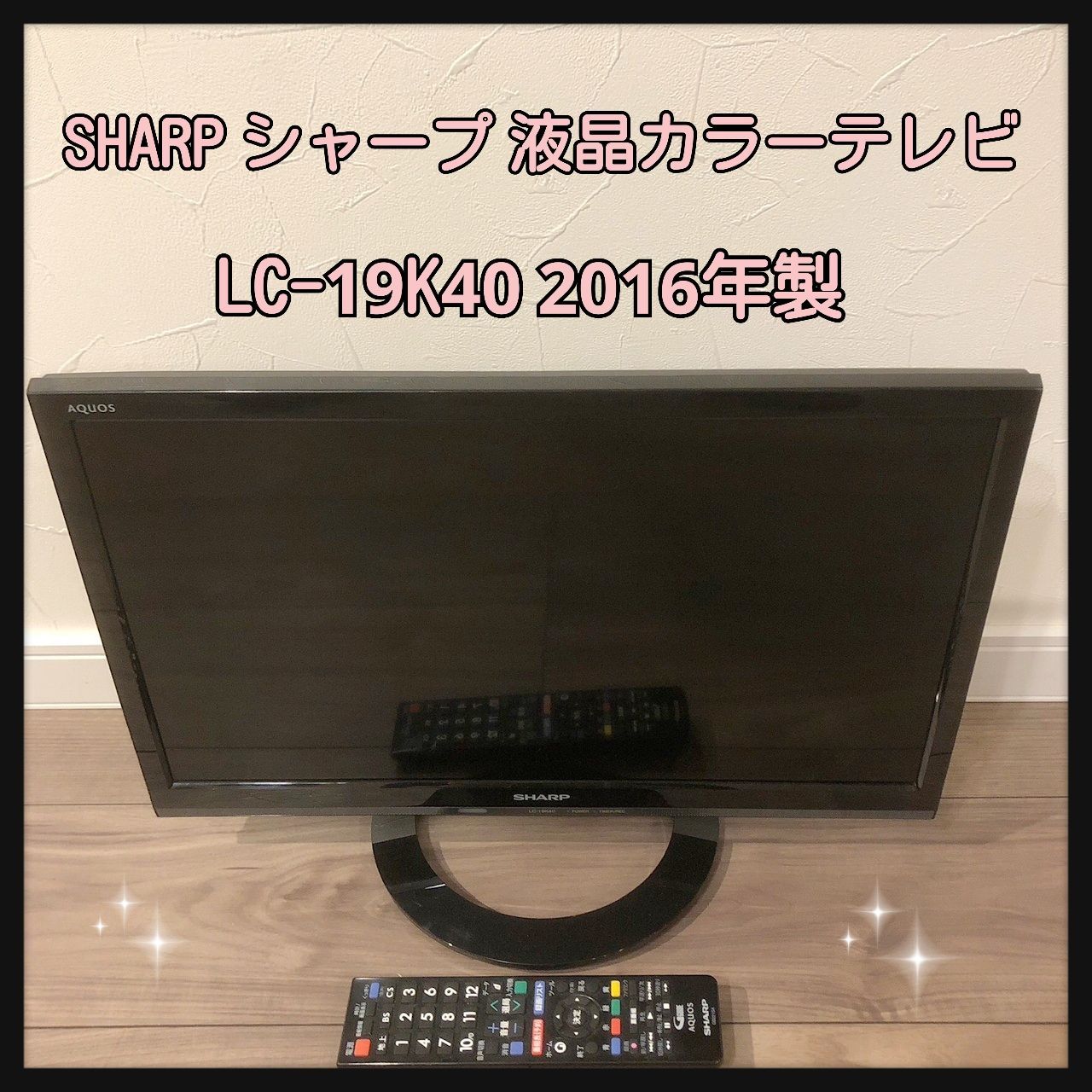 SHARP シャープ AQUOS 液晶カラーテレビ LC-19K40 2016年製 19インチ 