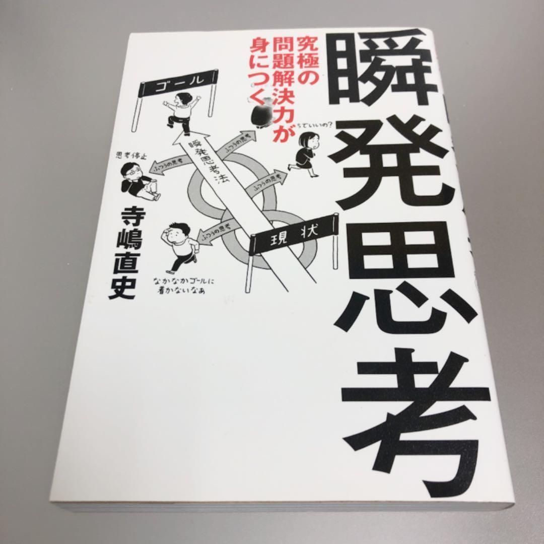 究極の問題解決力が身につく瞬発思考 超人気 専門店 - 人文