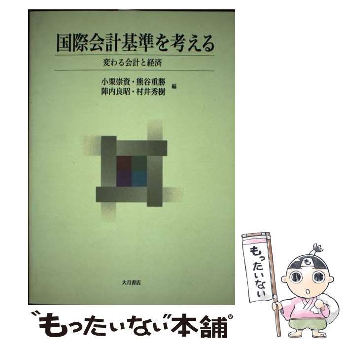 ＯＤ＞国際会計基準を考える ＯＤ版 / 小栗 崇資 / 大月書店 [単行本] ＯＤ＞国際会計基準を考える ＯＤ版&frasl;大月書店&frasl;小栗崇資 ＯＤ＞国際