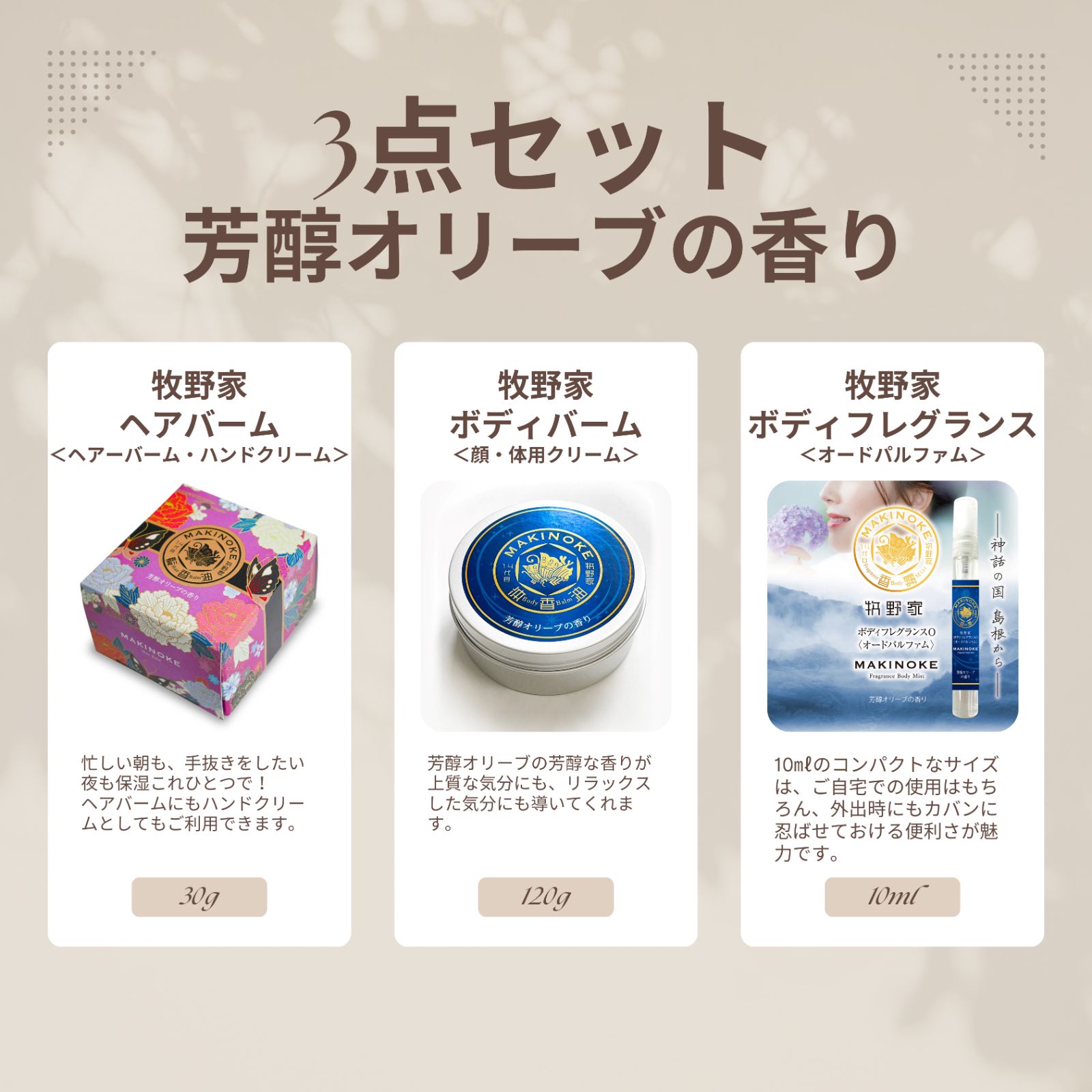 コスメ３点セット（ヘアバーム、ボディバーム、ボディフレグランス）　芳醇オリーブの香りでお楽しみ