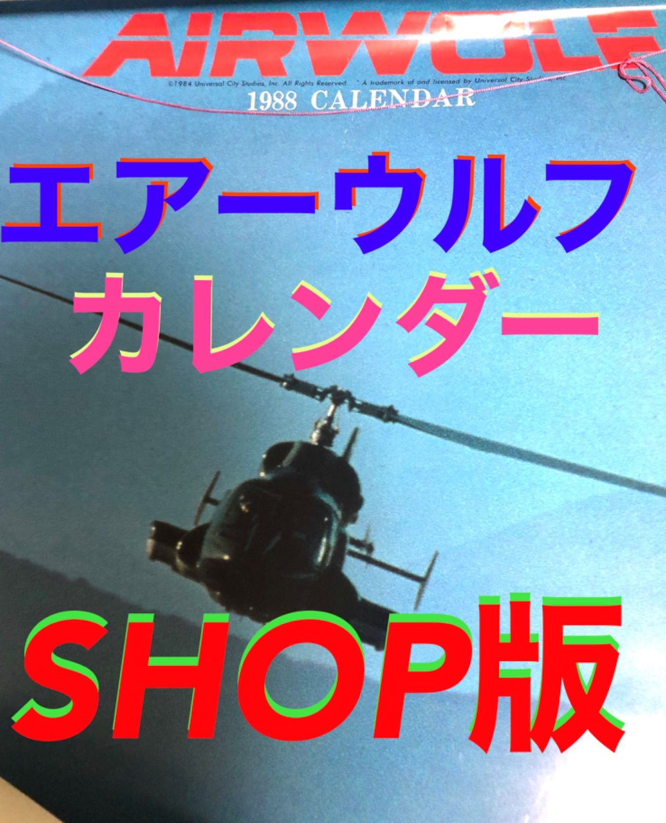 【新品・未使用】１９８８年エアーウルフ　カレンダー