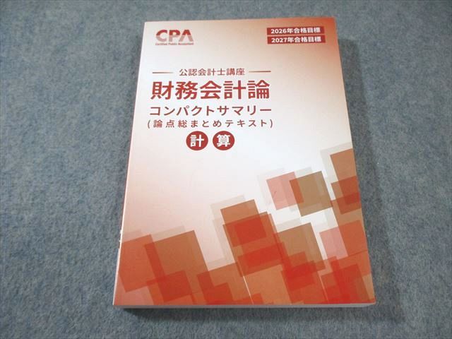 25年、26年目標CPAコンパクトサマリーセット 25年、26年目標CPAコンパクトサマリーセット 25年、26年目標CPA