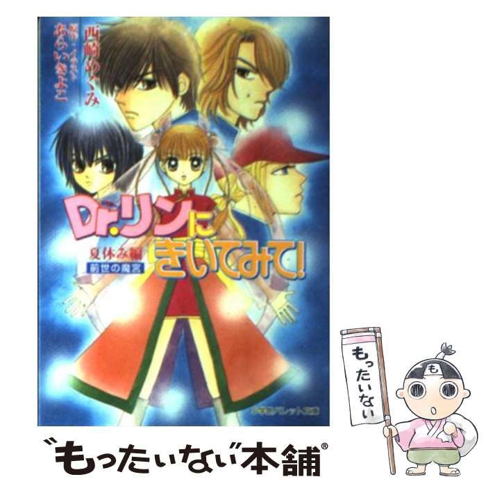【中古】 Ｄｒ．リンにきいてみて！ 夏休み編/小学館/あらいきよこ Dr.リンにきいてみて 特別編 (フラワーコミックス) | あらい