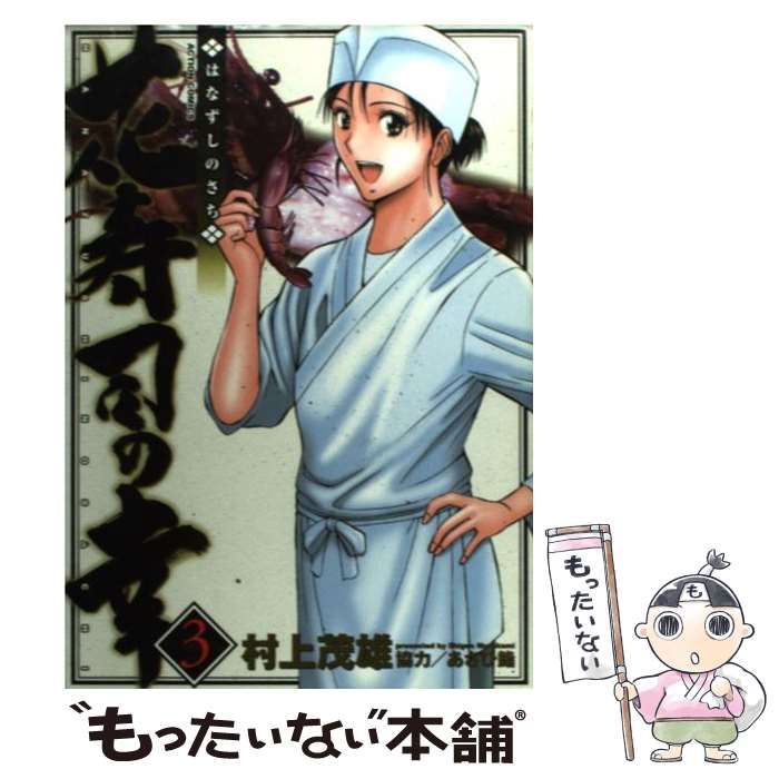 【中古】 花寿司の幸 3 （アクションコミックス） / 村上 茂雄 / 双葉社