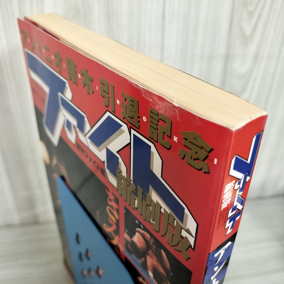 アントニオ猪木引退記念 ファイト 縮刷版 1998年 平成10年