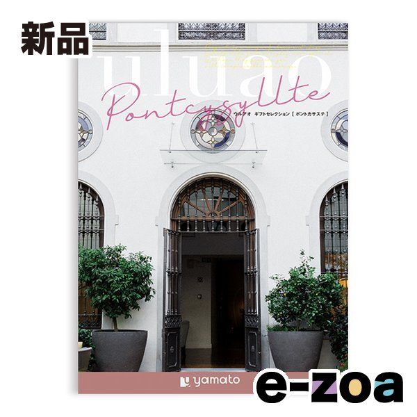 大和 ヤマト カタログギフト uluao ウルアオ Pontcysyllte ポントカサステ 2647703