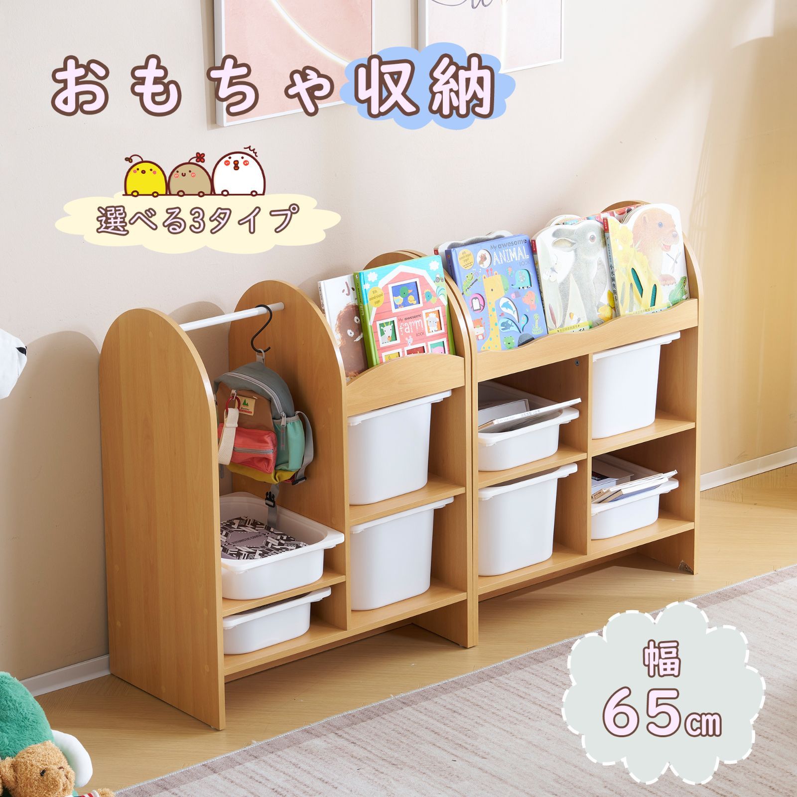 タイプA タイプB 販売 オモチャ収納 ラック おもちゃ箱 おしゃれ ハンガーバー付き 大容量 組立カンタン 絵本棚 絵本ラック 収納 本棚 ブックラック こども コンパクト 大容量 おしゃれ 入学 入園 新生活 出産祝い プレゼント