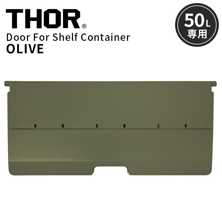 THOR DOOR FOR SHELF CONTAINER 50L ドアフォーシェルフコンテナー 50L オリーブ 前扉 パーツ 収納 コンテナ 大容量 人気 TRUST アメリカン雑貨