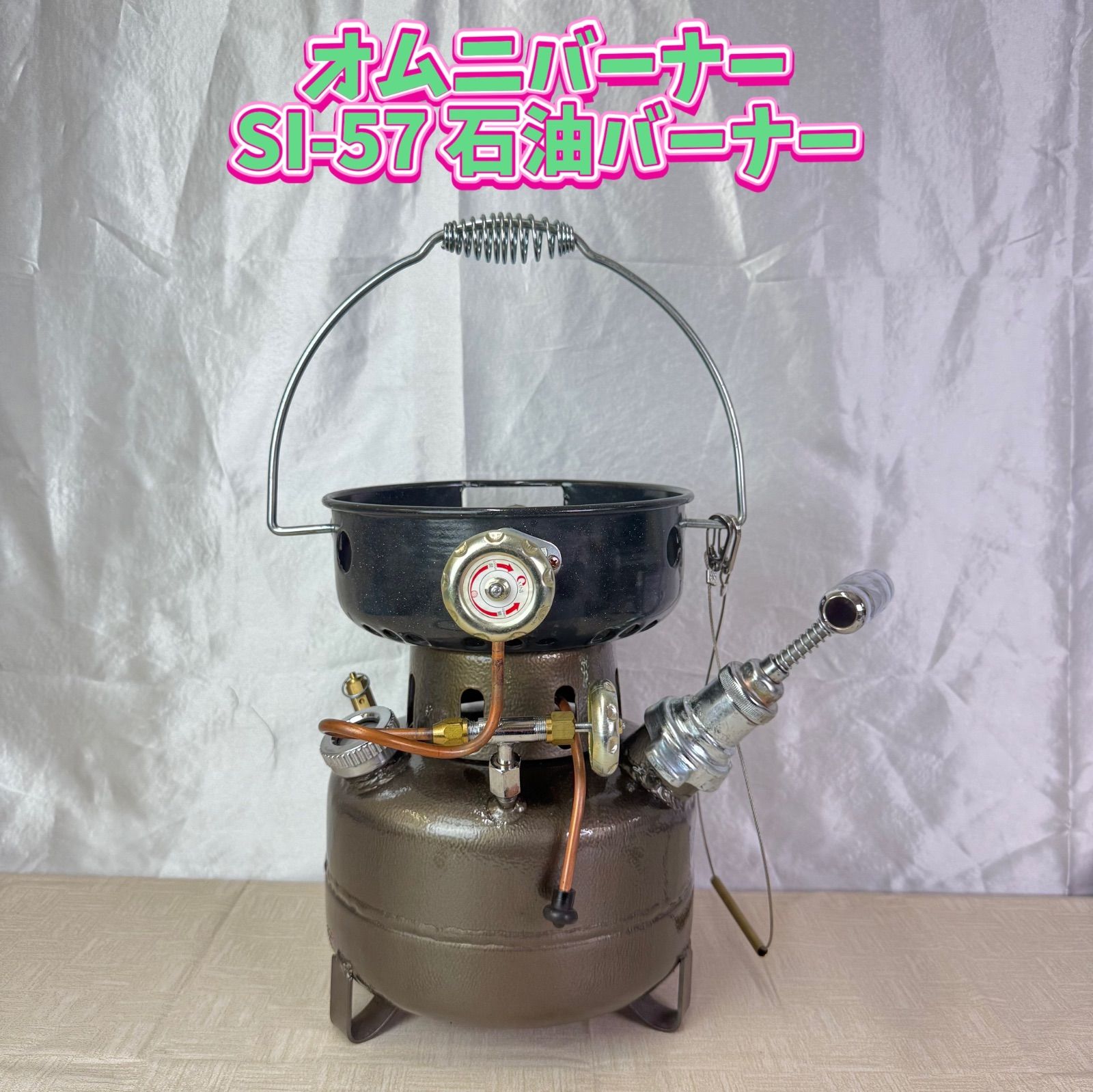 オムニバーナー SI-57 石油バーナー