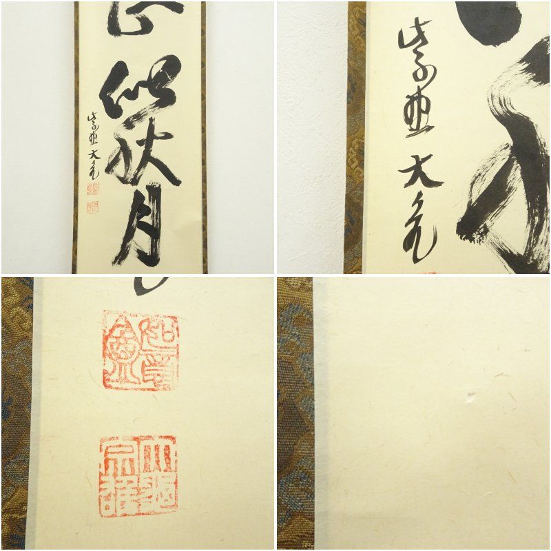 大徳寺 立花大亀筆 「吾心似秋月」一行書 肉筆紙本掛軸（共箱