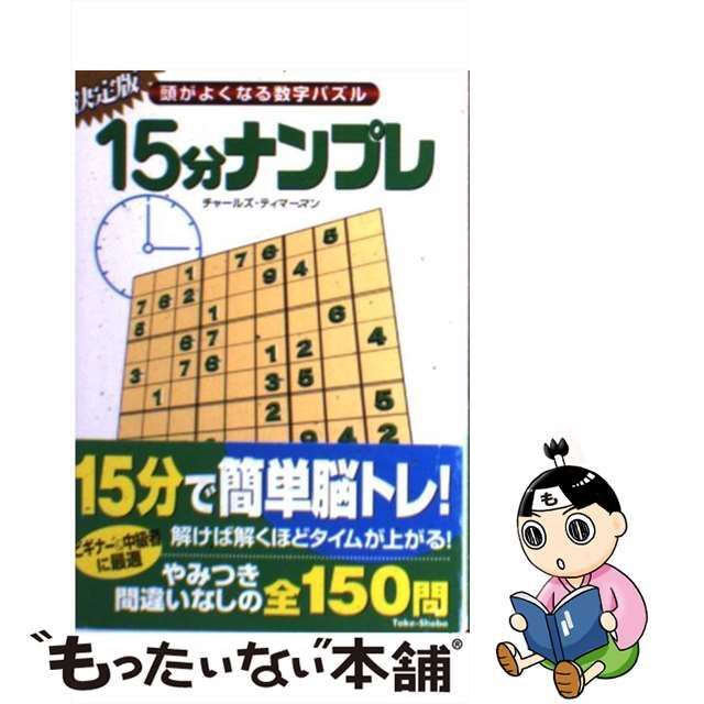 １５分ナンプレ 頭がよくなる数字パズル/竹書房/チャールズ・ティ