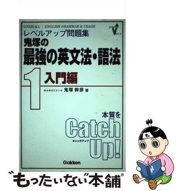 鬼塚_幹彦レベルアップ問題集鬼塚の最強の英文法・語法 1(入門編)