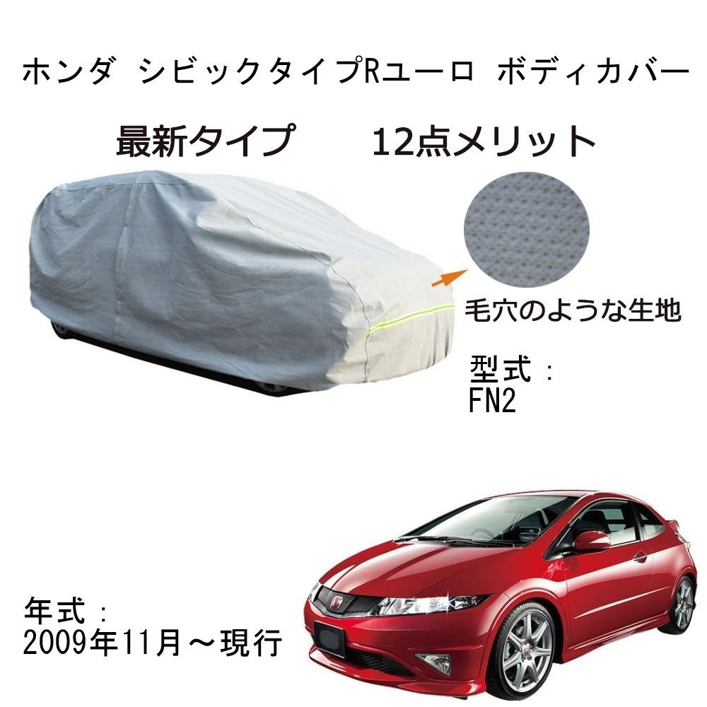 AUNAZZ Honda ホンダ シビックタイプRユーロ FN2 2009年11月～現行 専用カーボディカバー 純正 UVカット 凍結防止  超声波合成防水素材 5層構造 3本防風ベルト付け 防水ファスナー右側開け ロゴ付け - メルカリ