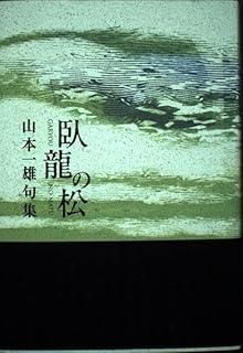 本 臥龍の松: 山本一雄句集