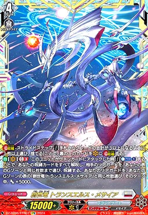 創世竜 トランスエルス・メサイア(FFR)(DZ-BT06/FFR07)