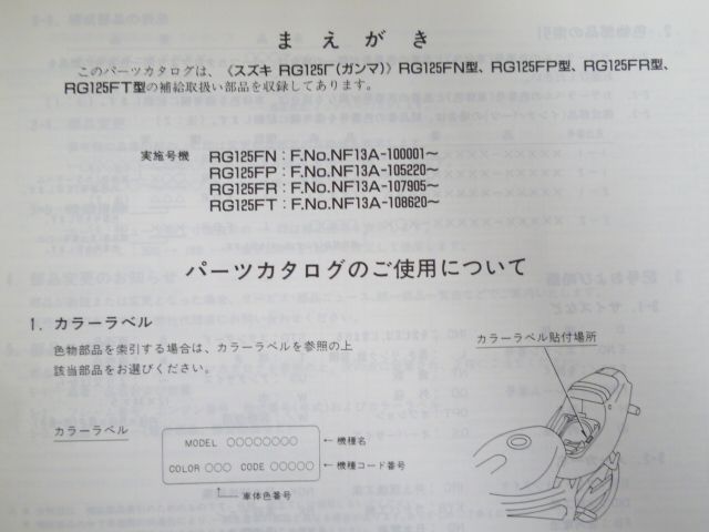 RG125Γ ガンマ RG125F NF13A N P R T 4版 スズキ パーツリスト